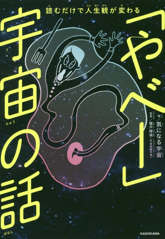 「やべー」宇宙の話　読むだけで人生観が変わる　