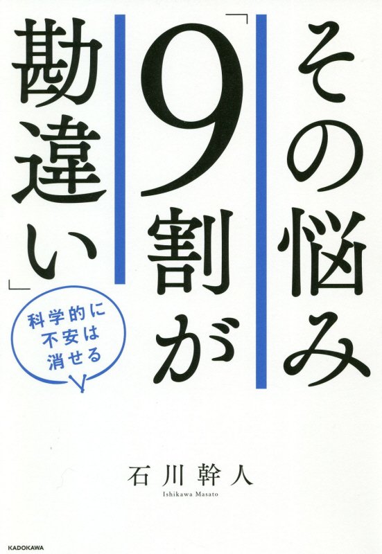 その悩み「９割が勘違い」　科学的に不安は消せる　