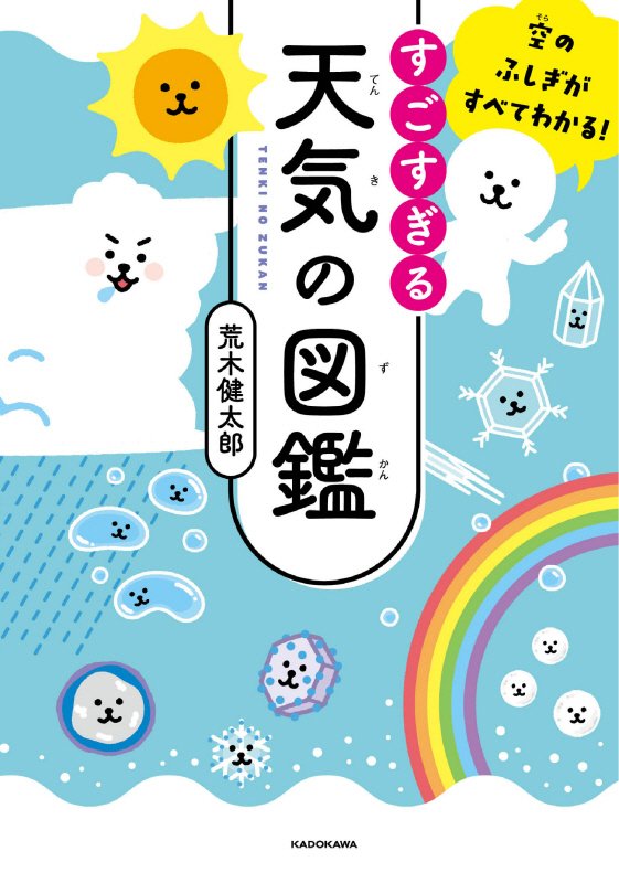 すごすぎる天気の図鑑　空のふしぎがすべてわかる！　