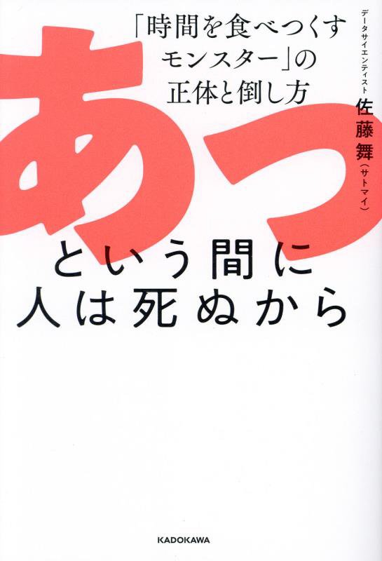 あっという間に人は死ぬから　「時間を食べつくすモンスター」の正体と倒し方　