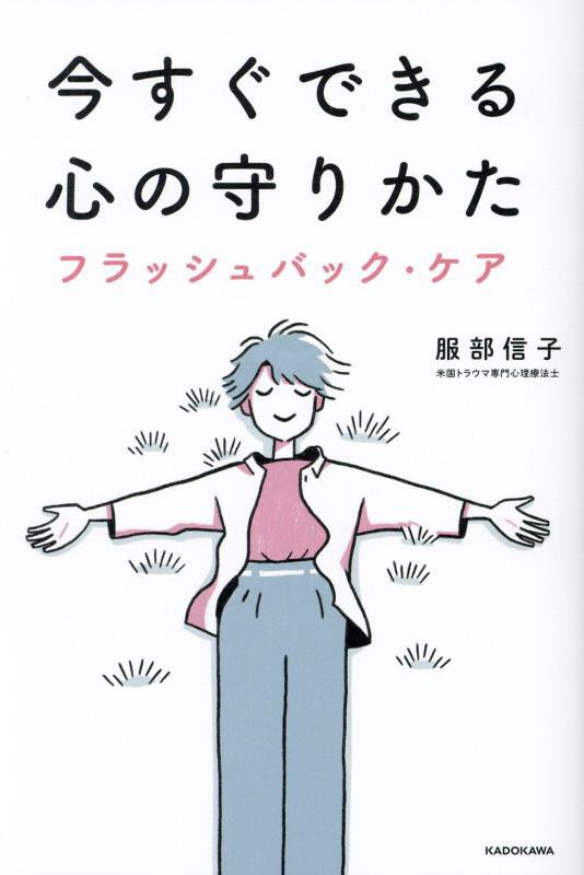 今すぐできる心の守りかた　フラッシュバック・ケア　