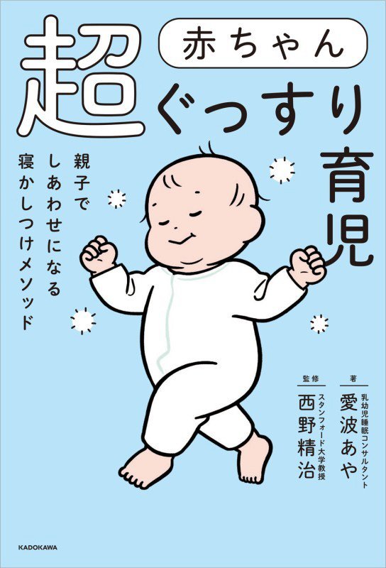 赤ちゃん超ぐっすり育児　親子でしあわせになる寝かしつけメソッド　