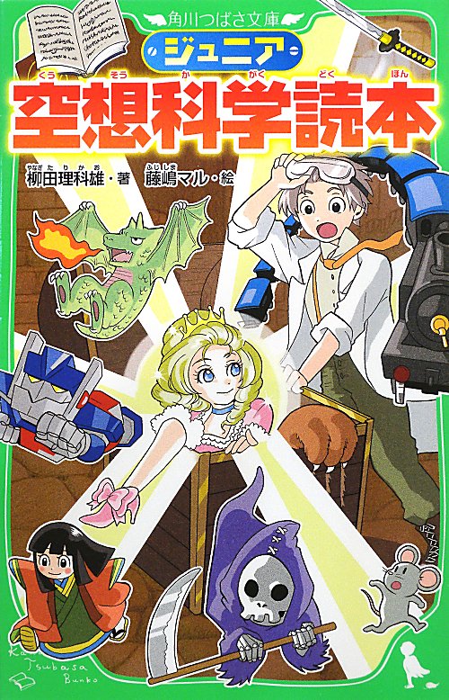 ジュニア空想科学読本　［１］　（角川つばさ文庫）