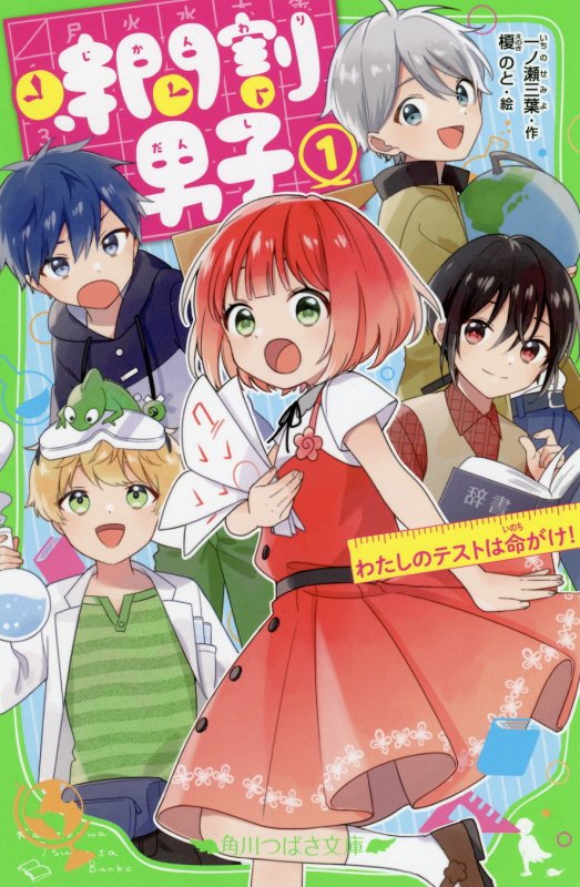 時間割男子　１　わたしのテストは命がけ！（角川つばさ文庫）