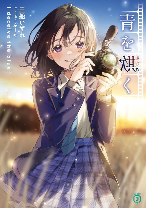 青を欺く　　（ＭＦ文庫Ｊ）
