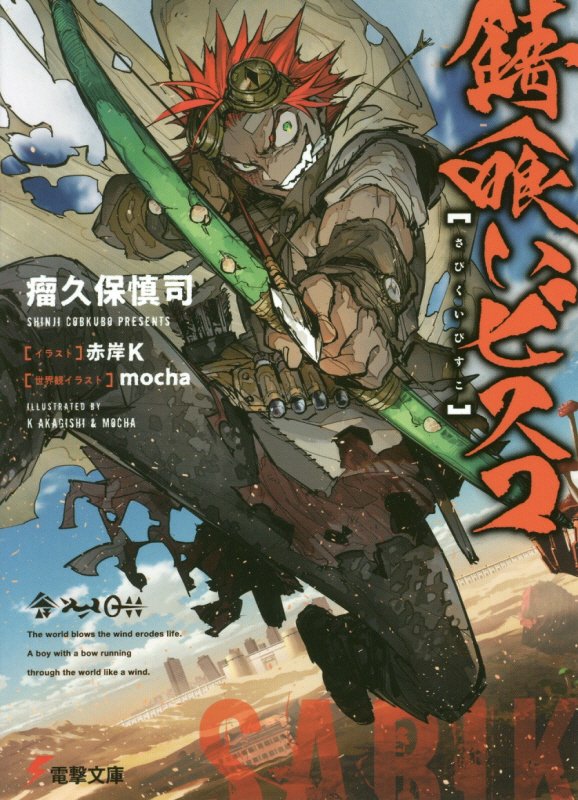 錆喰いビスコ　　（電撃文庫）