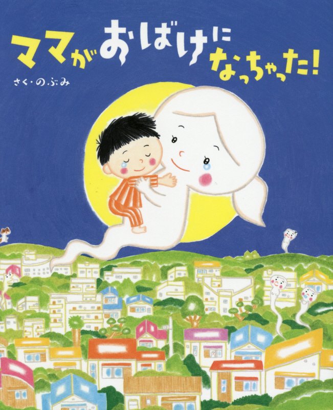 ママがおばけになっちゃった！　　（講談社の創作絵本）