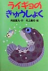 ライギョのきゅうしょく　　（どうわがいっぱい）