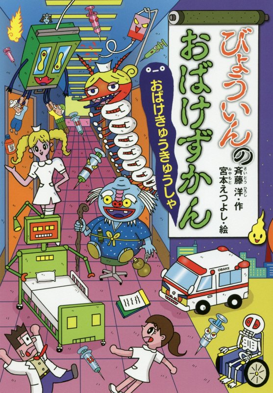 びょういんのおばけずかん　おばけきゅうきゅうしゃ　　（どうわがいっぱい）