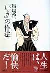 「いき」の作法　　（Ｔｈｅ　ｎｅｗ　ｆｉｆｔｉｅｓ）