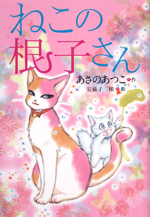 ねこの根子さん　