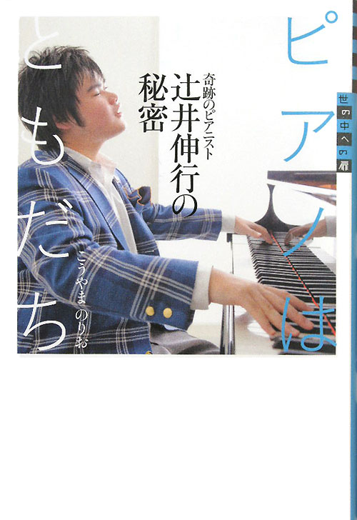 ピアノはともだち　奇跡のピアニスト辻井伸行の秘密　　（世の中への扉　音楽）