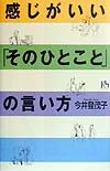 感じがいい「そのひとこと」の言い方　　（講談社ニューハードカバー）