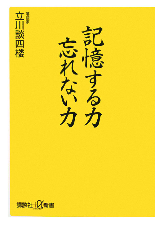 記憶する力忘れない力　　（講談社＋α新書）