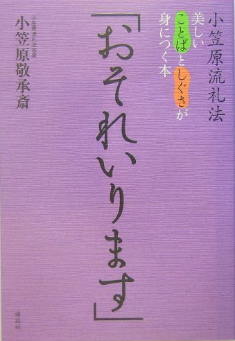 おそれいります　小笠原流礼法　