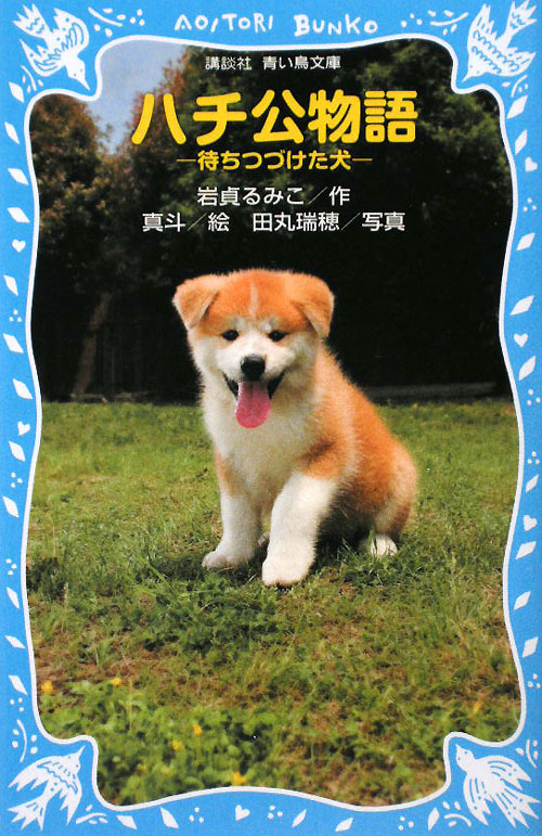 ハチ公物語　待ちつづけた犬　　（講談社青い鳥文庫）