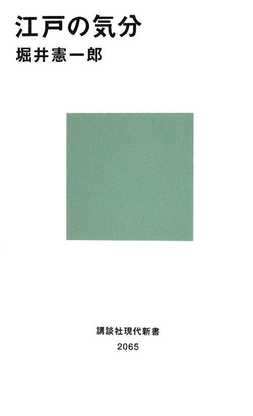 江戸の気分　　（講談社現代新書）