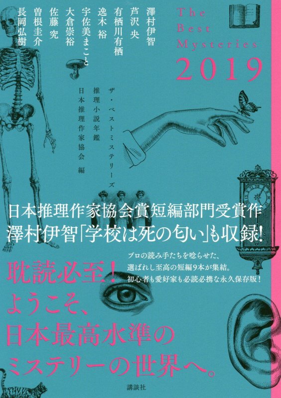 ザ・ベストミステリーズ　推理小説年鑑　２０１９