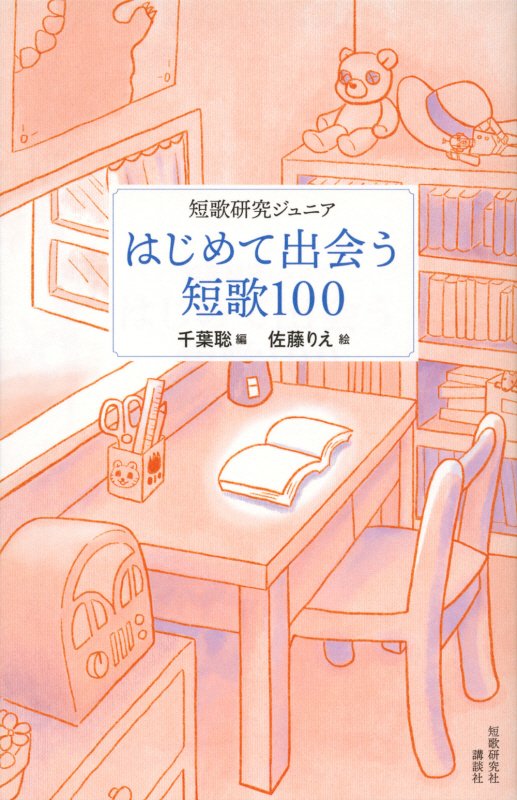 はじめて出会う短歌１００　短歌研究ジュニア　