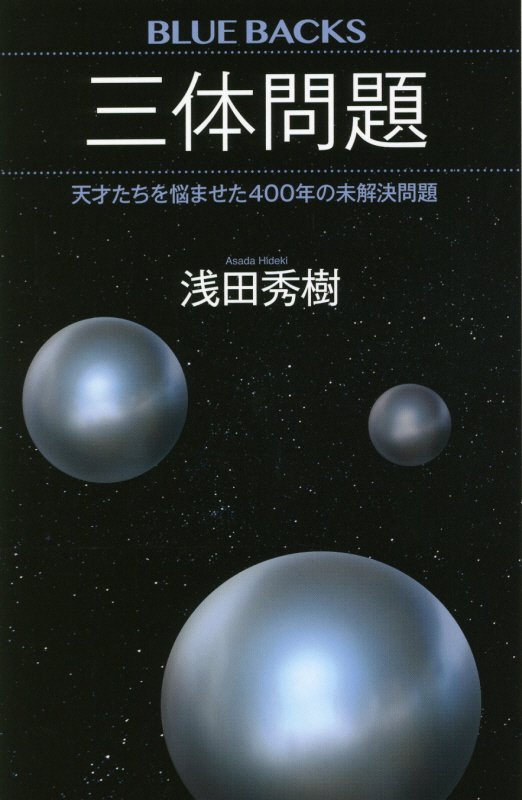 三体問題　天才たちを悩ませた４００年の未解決問題　　（ブルーバックス）