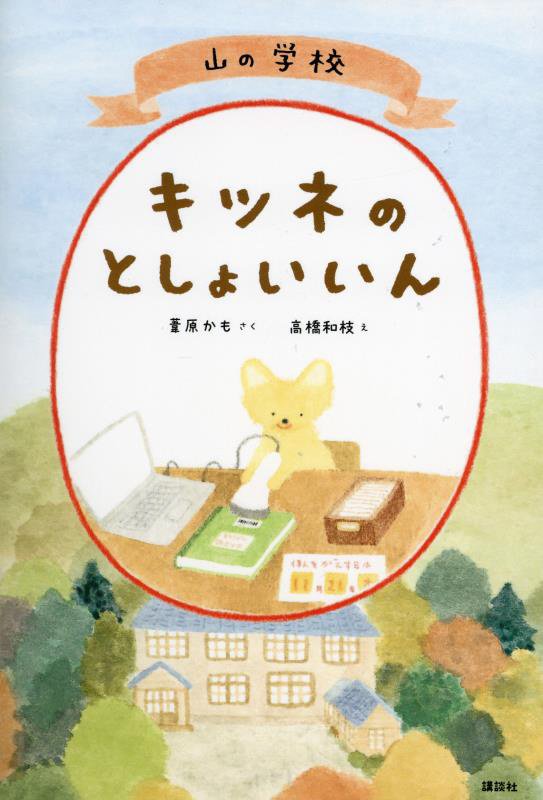 山の学校キツネのとしょいいん　　（わくわくライブラリー）