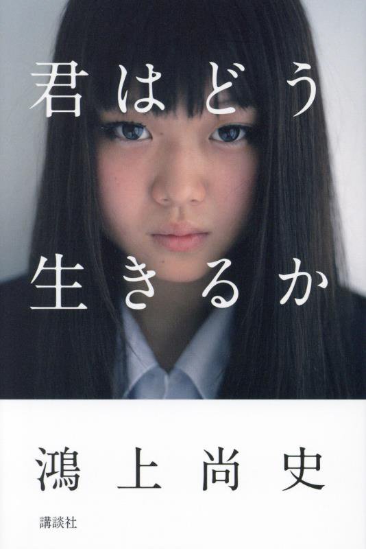 君はどう生きるか　