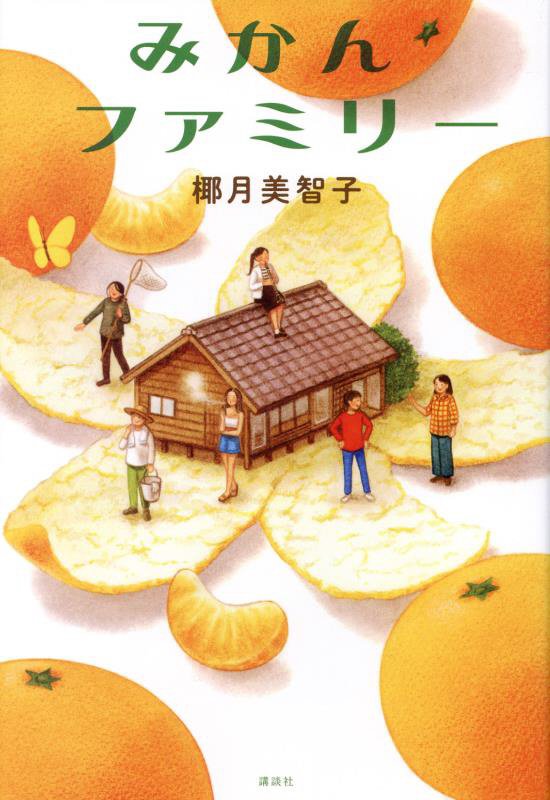 みかんファミリー　