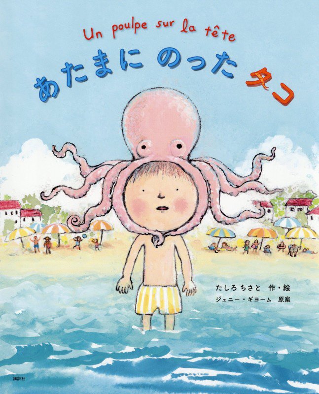 あたまにのったタコ　　（講談社の創作絵本）