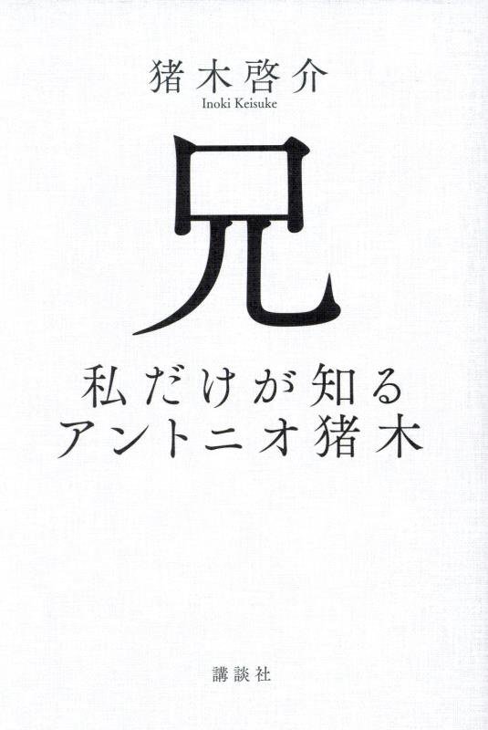 兄　私だけが知るアントニオ猪木　