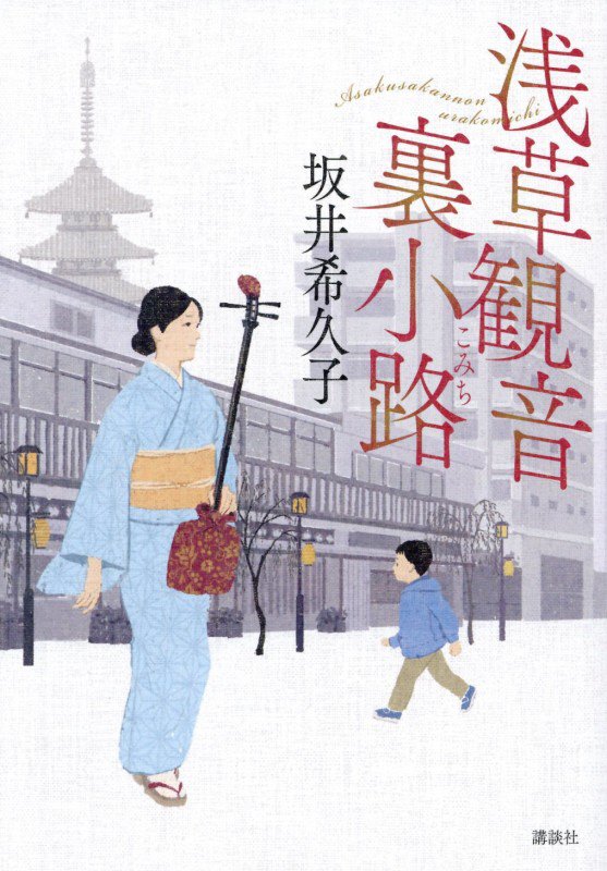 浅草観音裏小路　