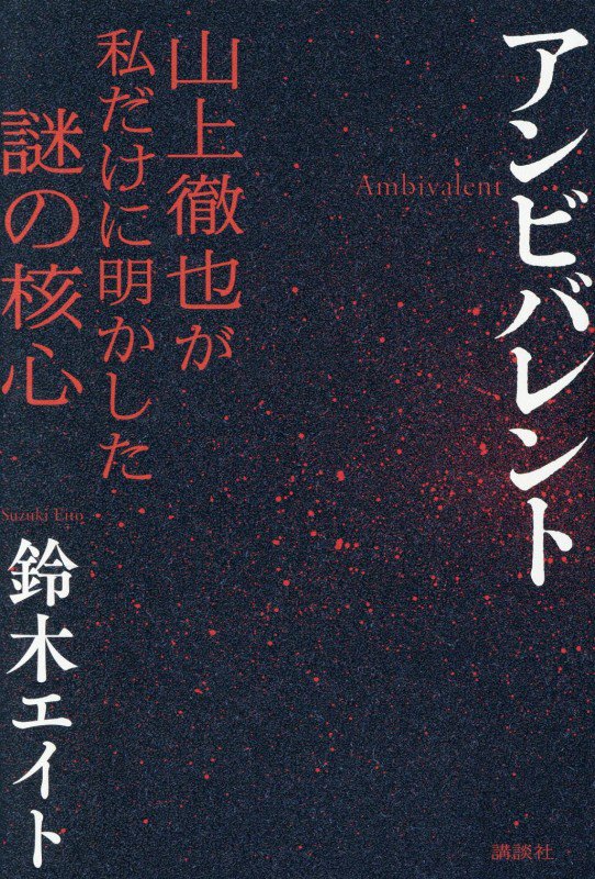 アンビバレント　山上徹也が私だけに明かした謎の核心　