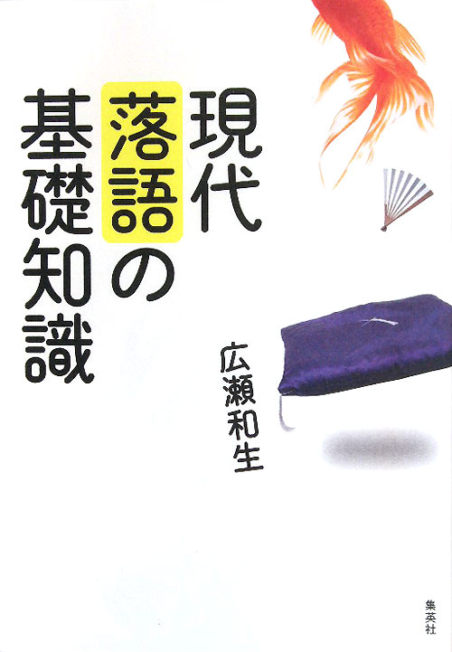 現代落語の基礎知識　