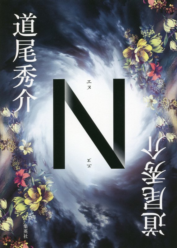 Ｎ　