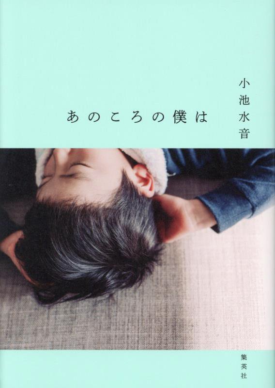 あのころの僕は　