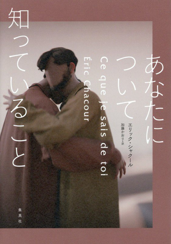 あなたについて知っていること　