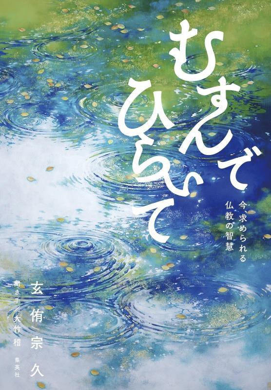 むすんでひらいて　今、求められる仏教の智慧　