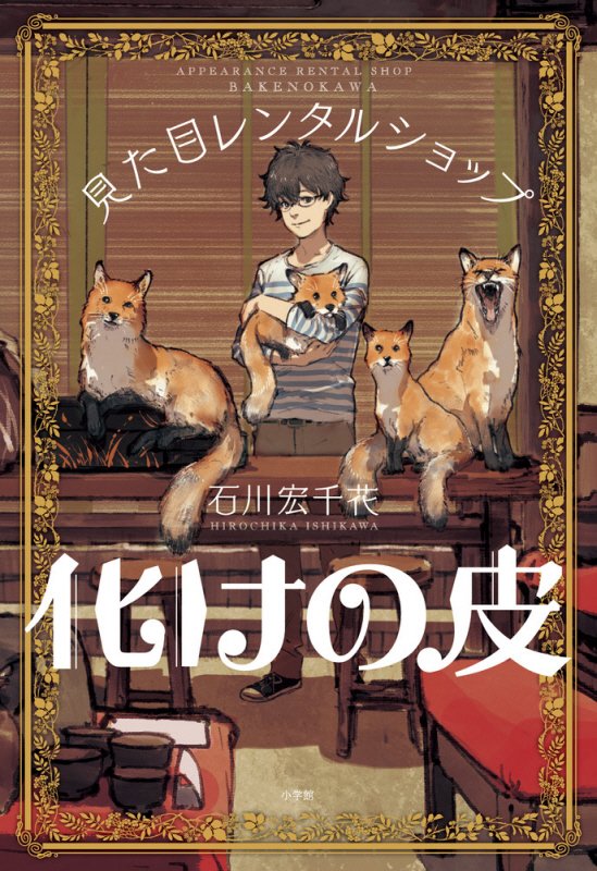 見た目レンタルショップ　化けの皮　