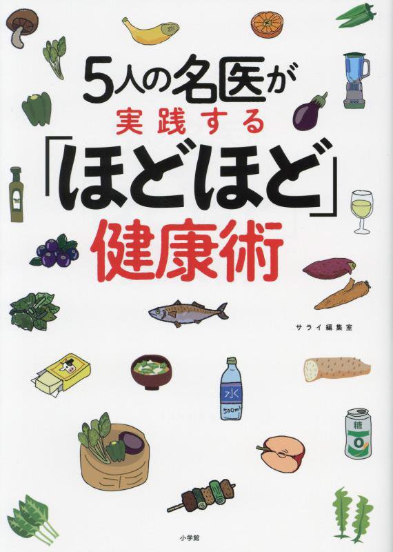 ５人の名医が実践する「ほどほど」健康術　