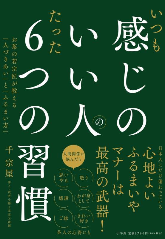 いつも感じのいい人のたった６つの習慣　お茶の若宗匠が教える「人づきあい」と「ふるまい方」　