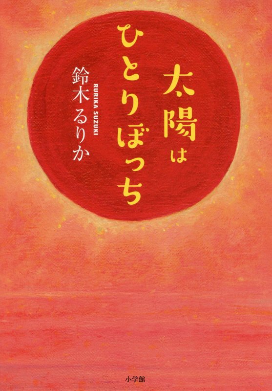 太陽はひとりぼっち　