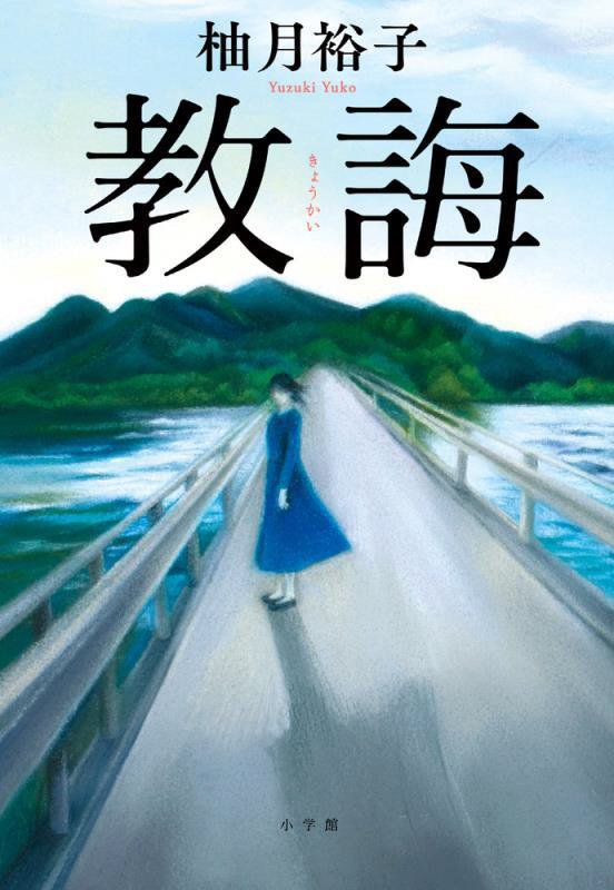 教誨　