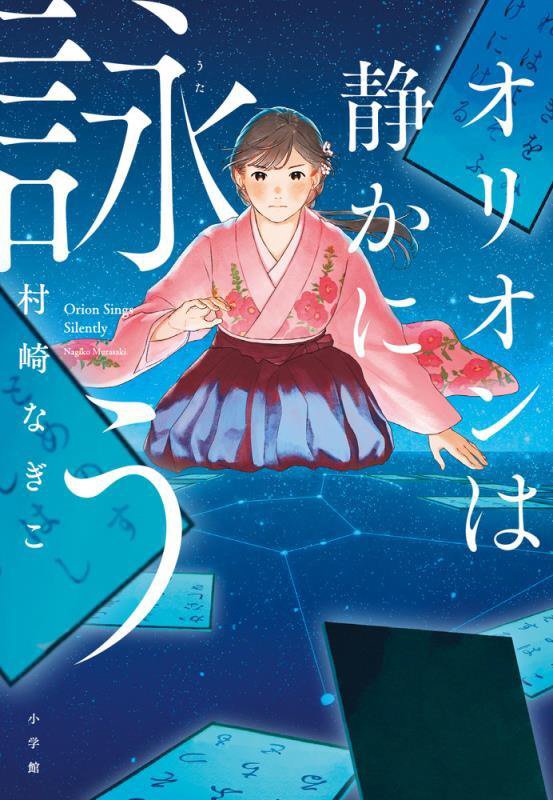 オリオンは静かに詠う　