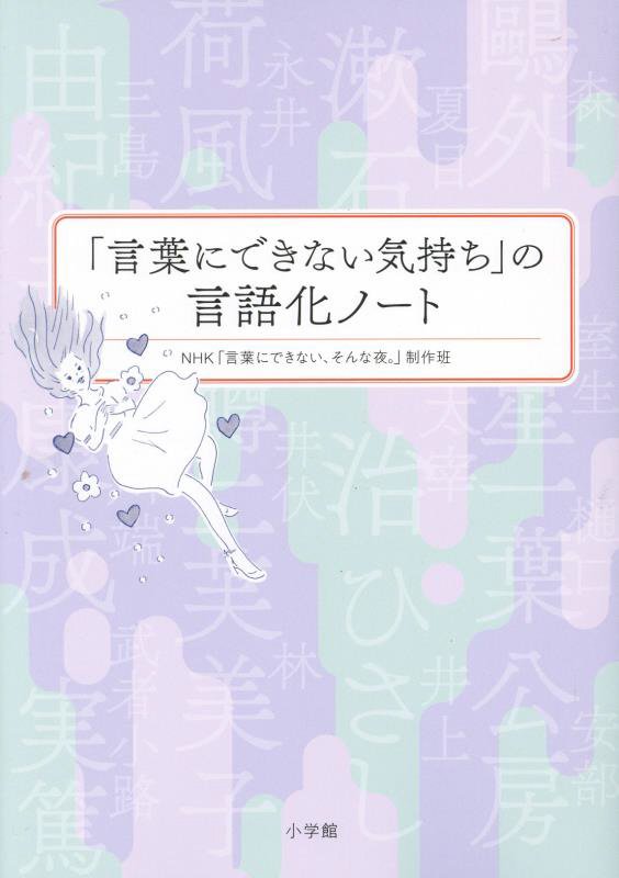 「言葉にできない気持ち」の言語化ノート　