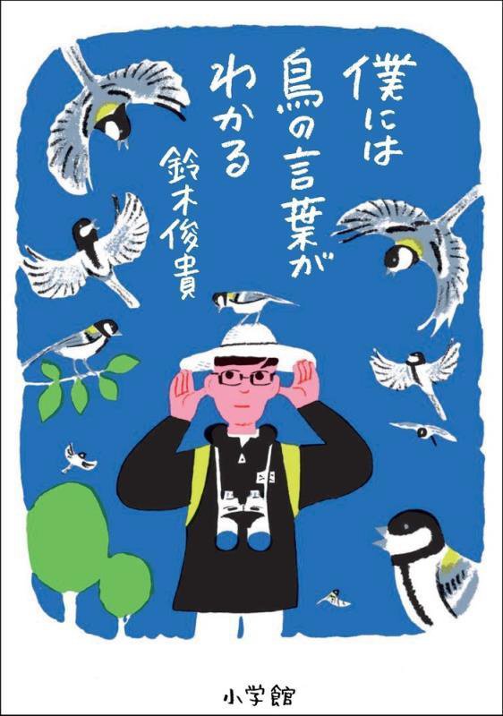僕には鳥の言葉がわかる　