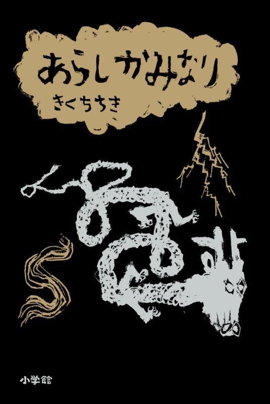 あらしかみなり　