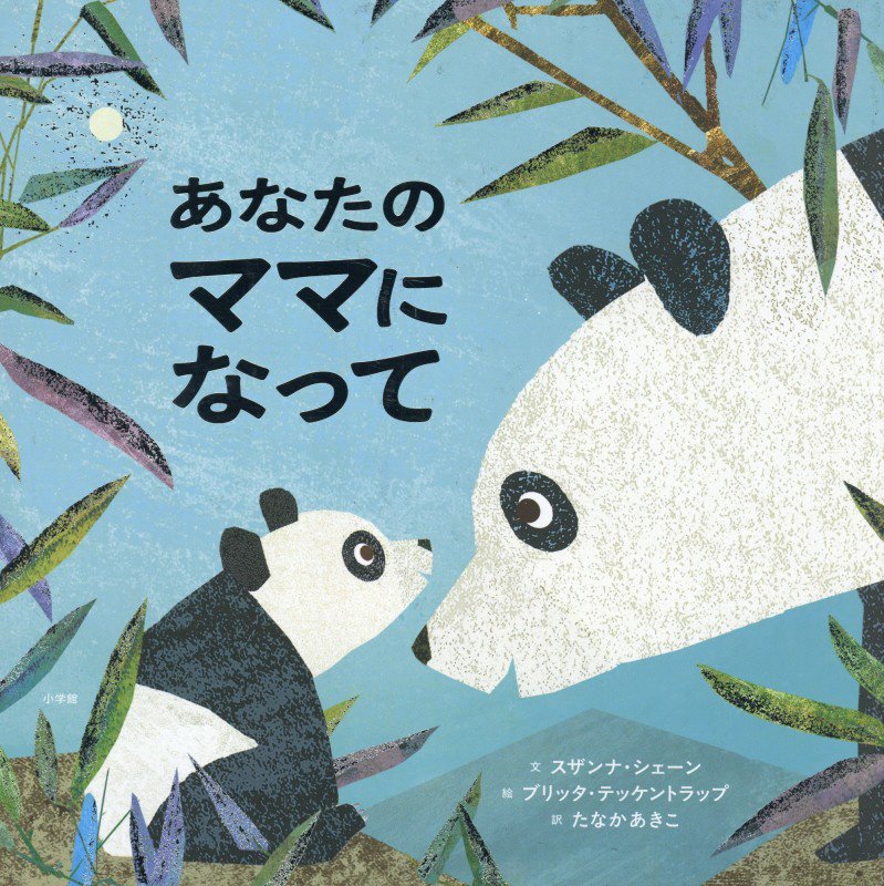 あなたのママになって　