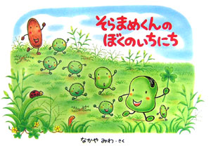 そらまめくんのぼくのいちにち　