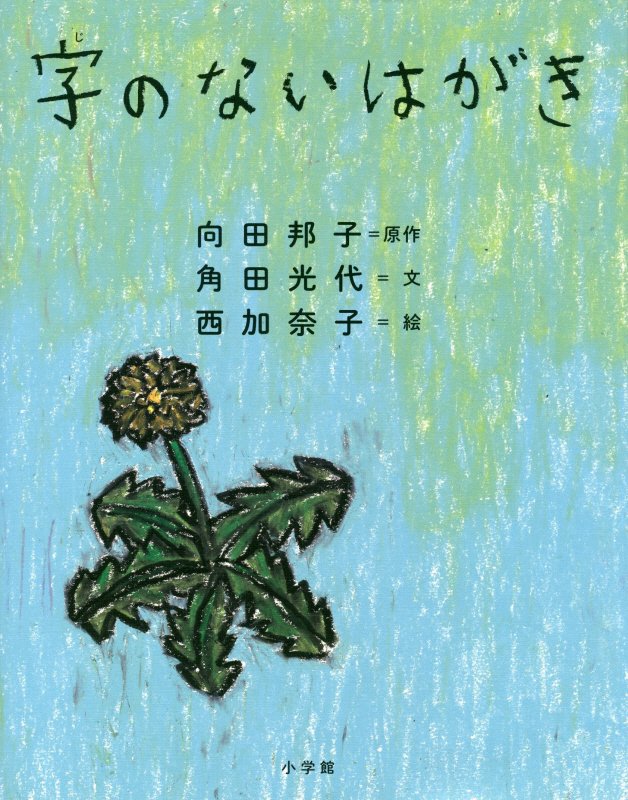 字のないはがき　