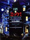 ミッケ！　６　ゴーストハウス