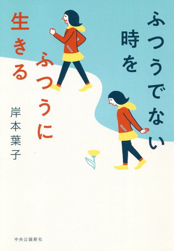 ふつうでない時をふつうに生きる　